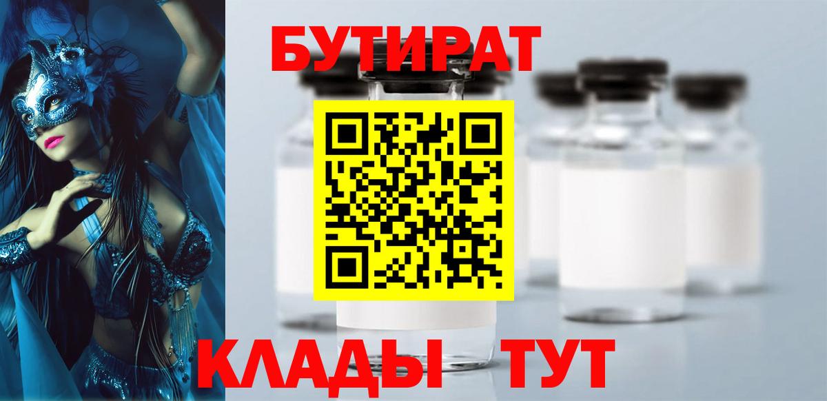 Кыштым  Бутират жидкий экстази  Вход с VPN 
