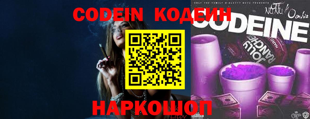 Codein напиток Lean (лин)  Вход с VPN  Кыштым 
